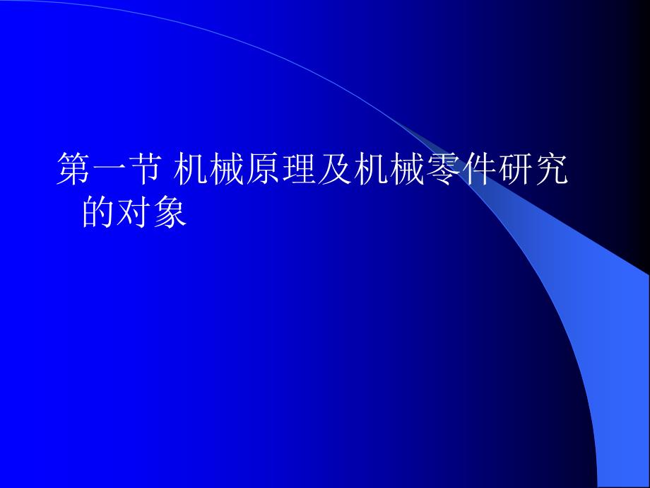 机械原理及机械零件_第3页