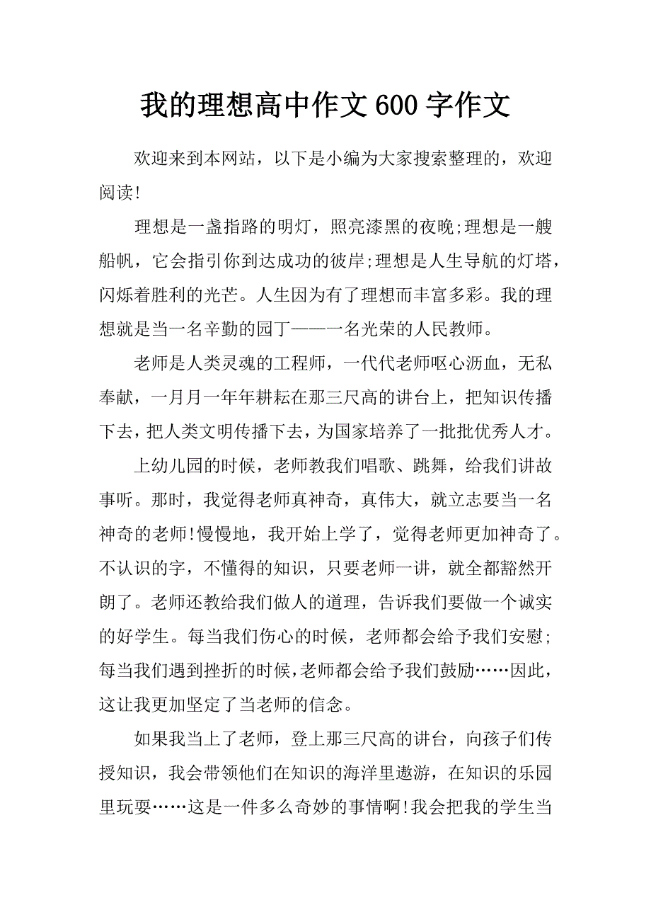 我的理想高中作文600字作文_第1页