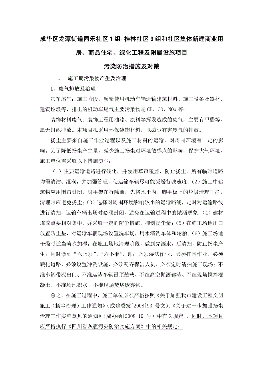 房、商品住宅、绿化工程及附属设施项目污染防治措施及对策_第1页