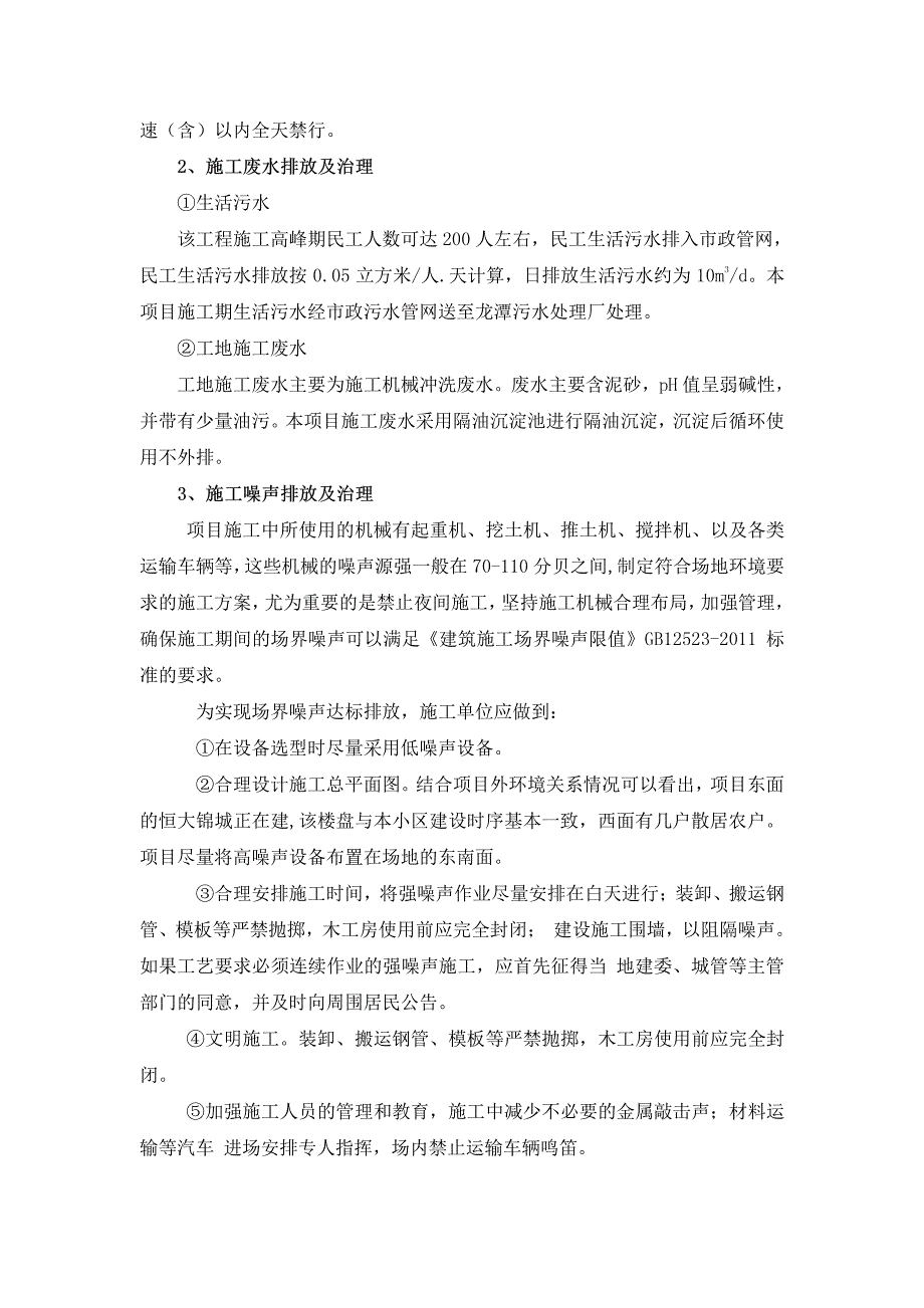 房、商品住宅、绿化工程及附属设施项目污染防治措施及对策_第3页