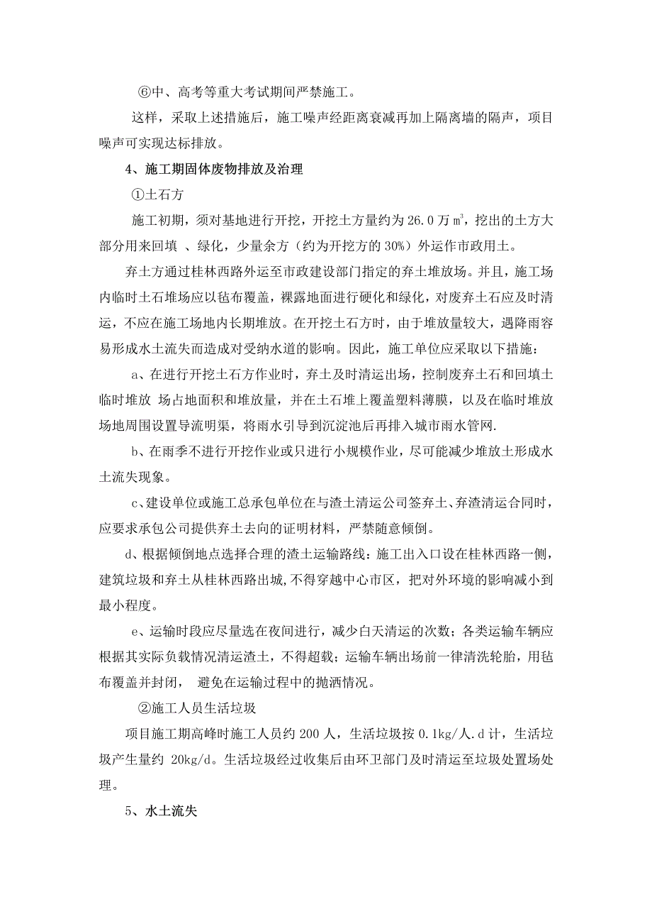 房、商品住宅、绿化工程及附属设施项目污染防治措施及对策_第4页