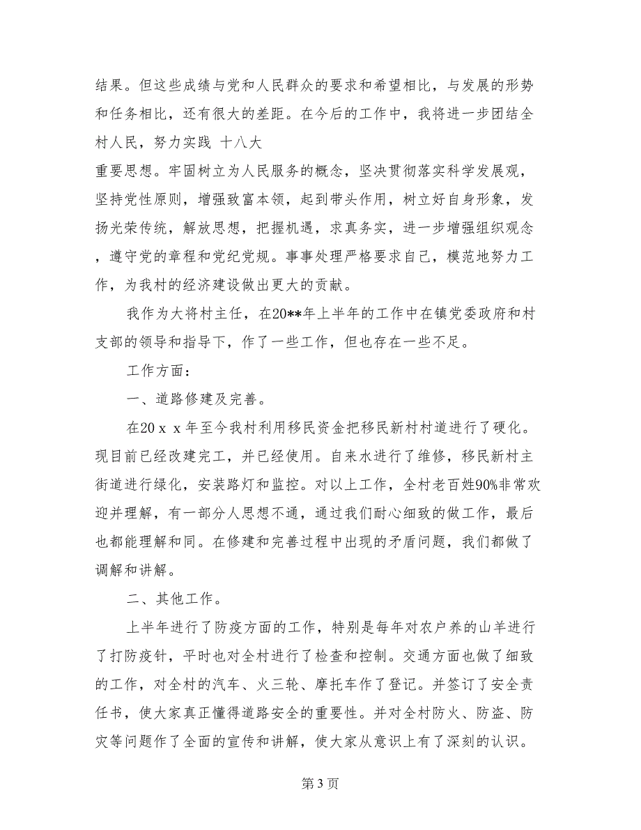 村干部个人述职述廉报告 (2)_第3页