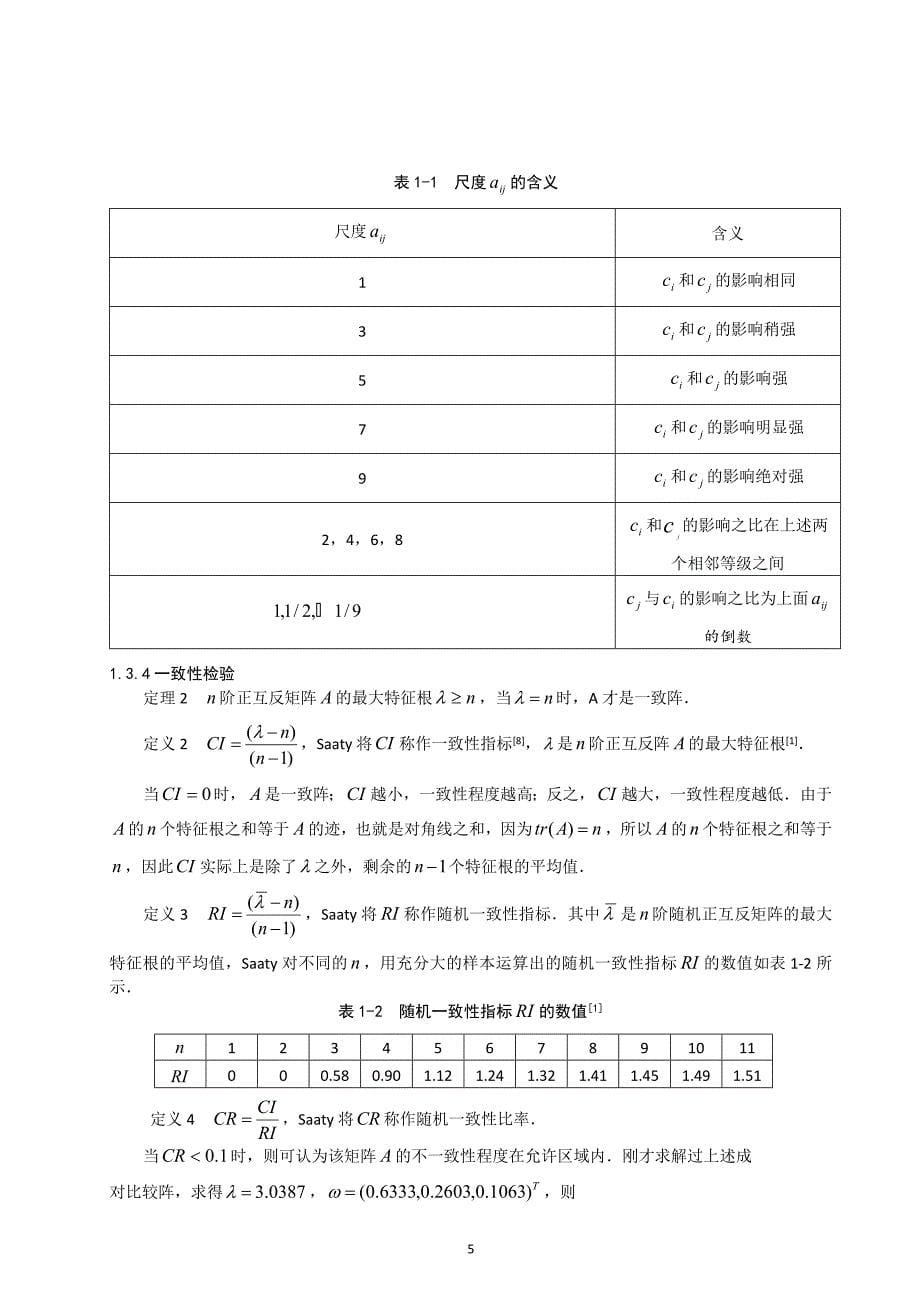 学生宿舍设计方案的层次分析模型_第5页