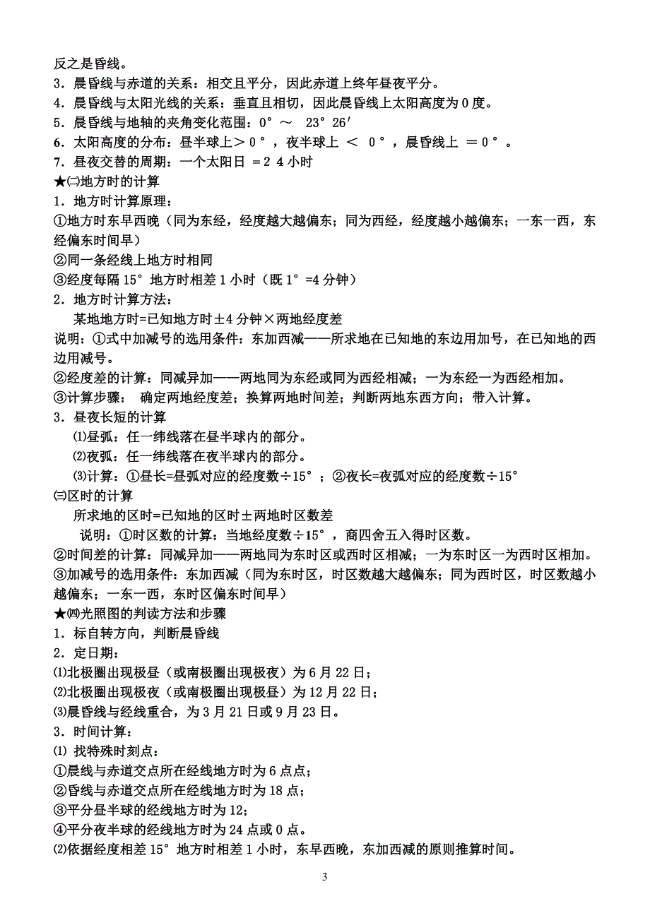 人教版高一地理必修一知识点总结_第3页