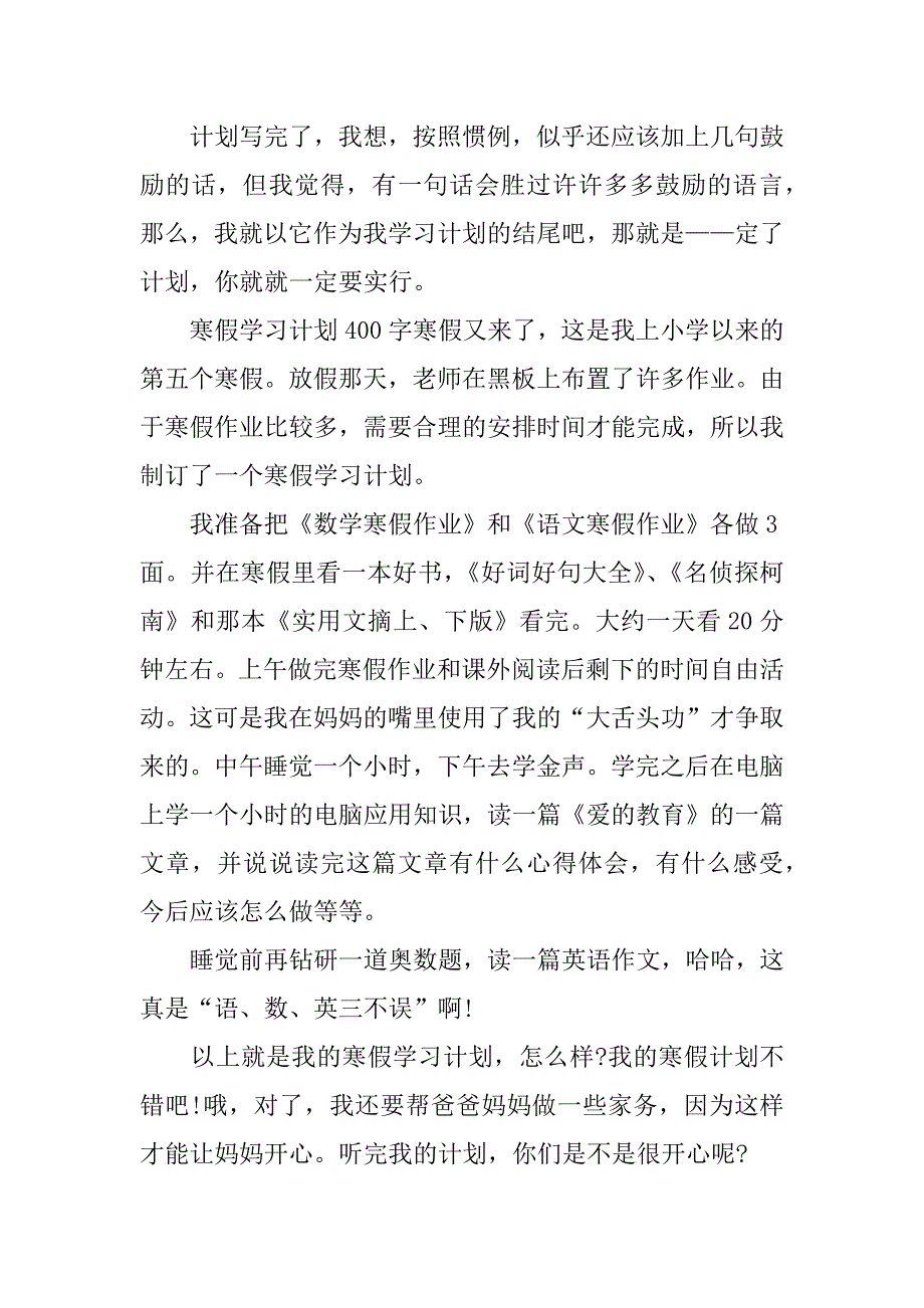 寒假学习计划400字_第3页