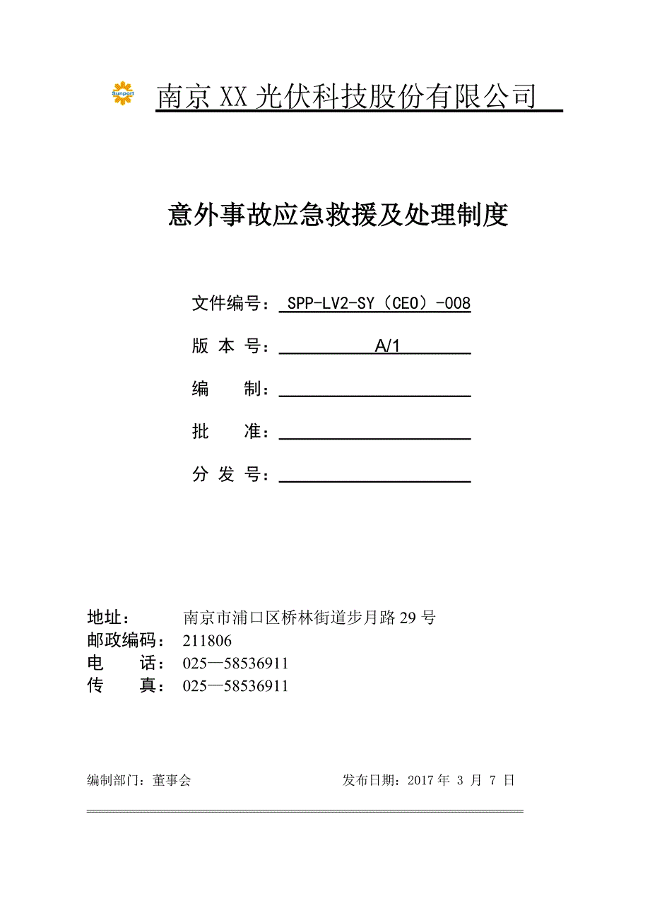 spp-lv2-sy(ceo)-008-意外事故应急救援及处理制度_第1页