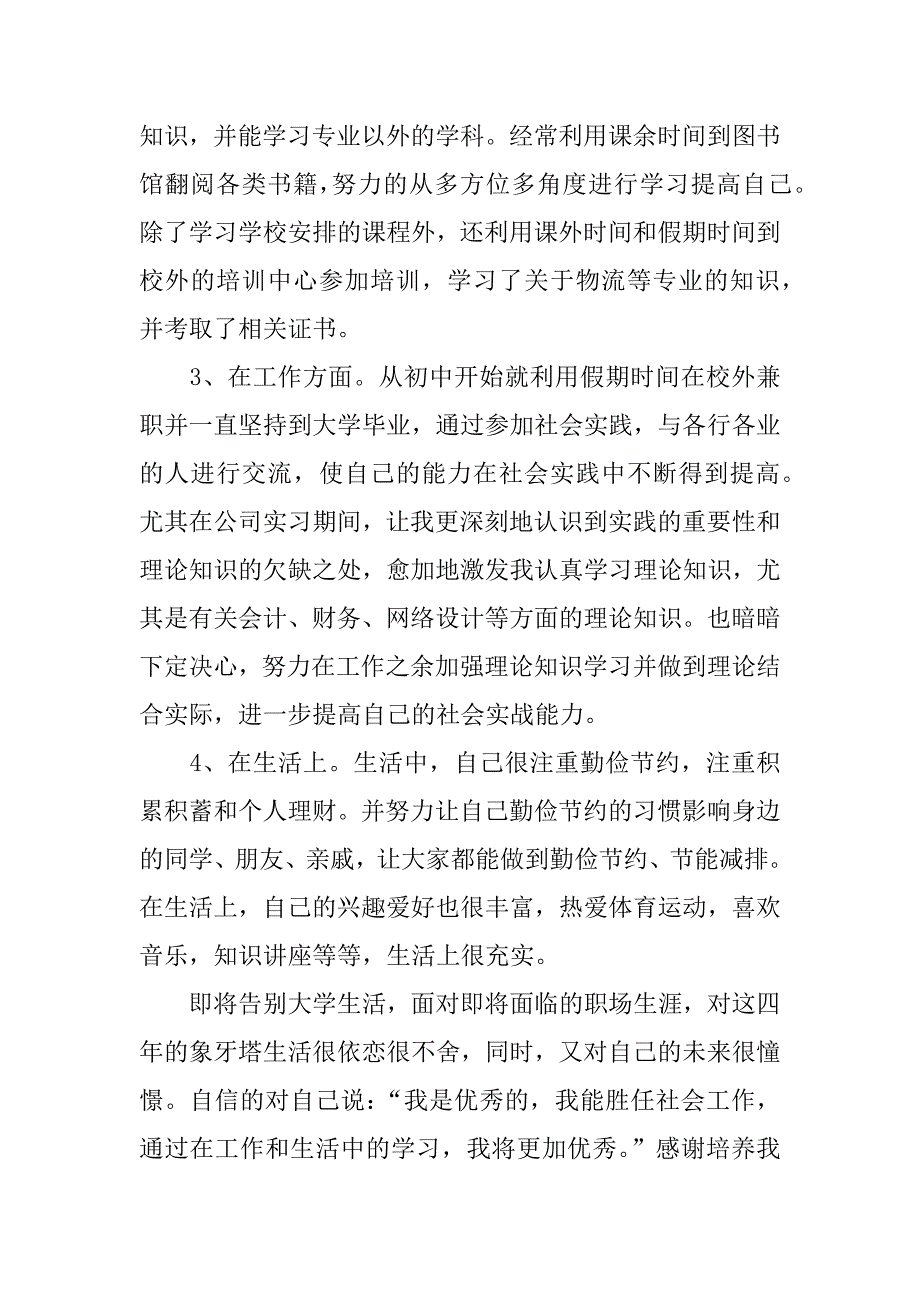 市场营销专业毕业生自我鉴定2018_第4页