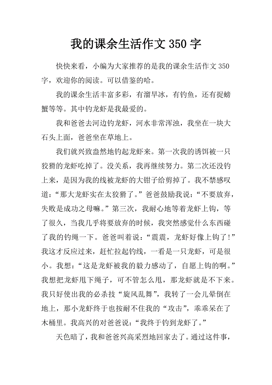 我的课余生活作文350字_第1页