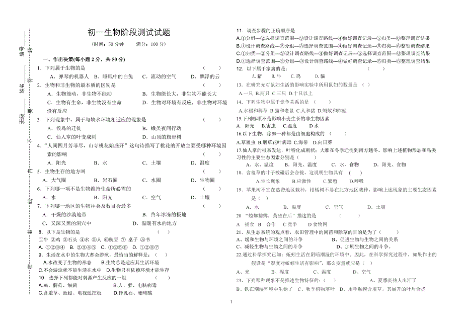 初一生物阶段测试试题_第1页