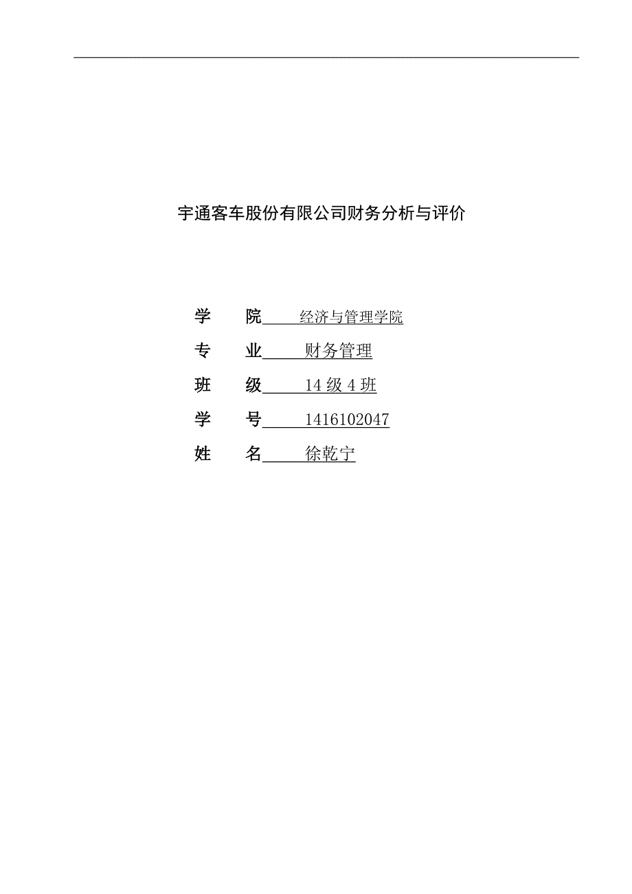 宇通客车股份有限公司财务分析与评价_第1页