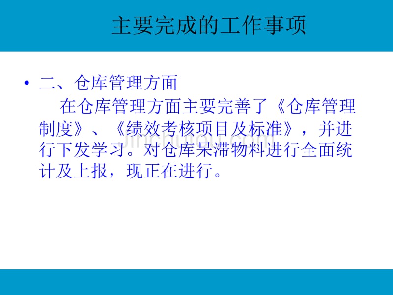 资材部工作总结报告_第5页