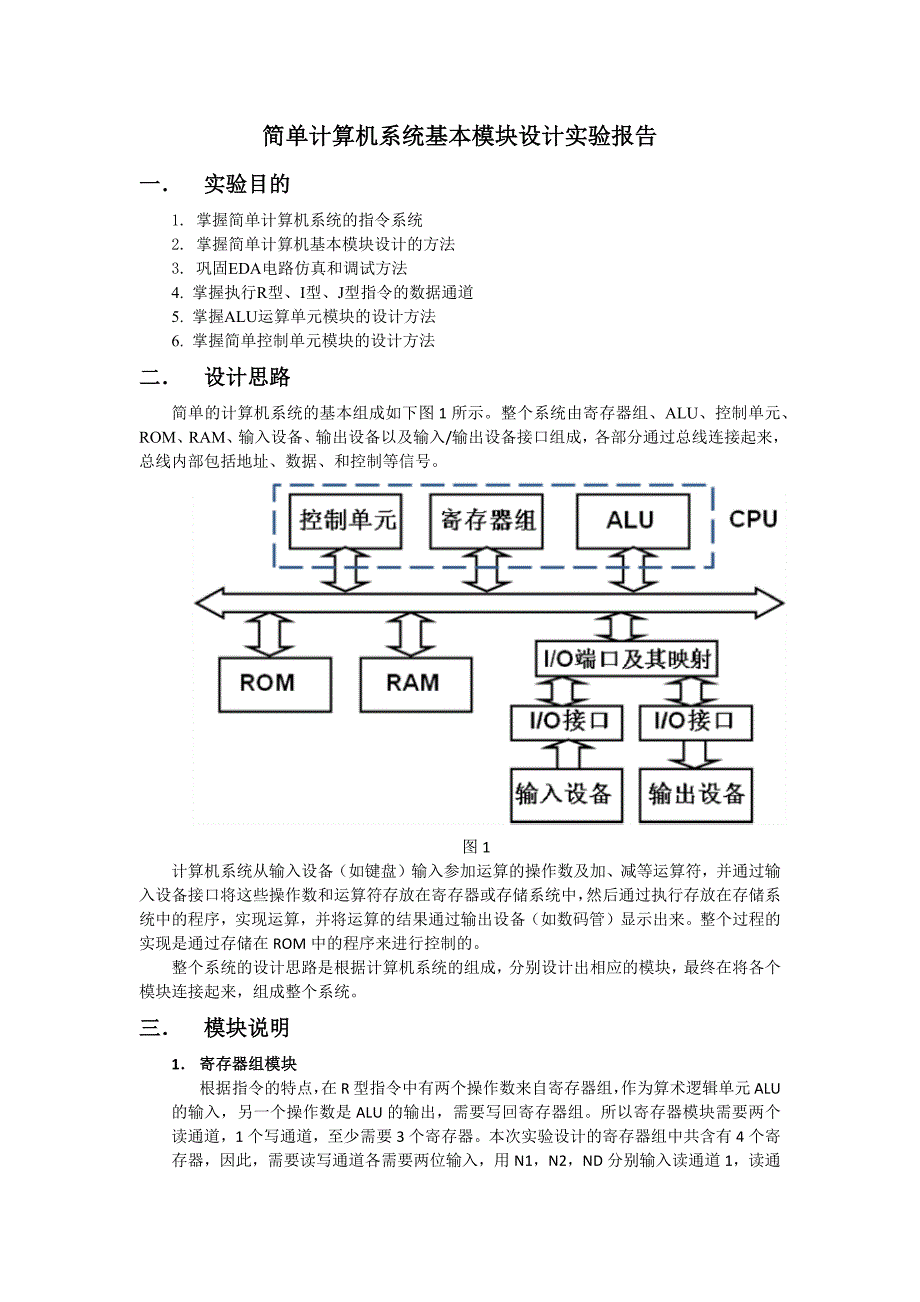简单计算机系统基本模块设计实验报告_第1页