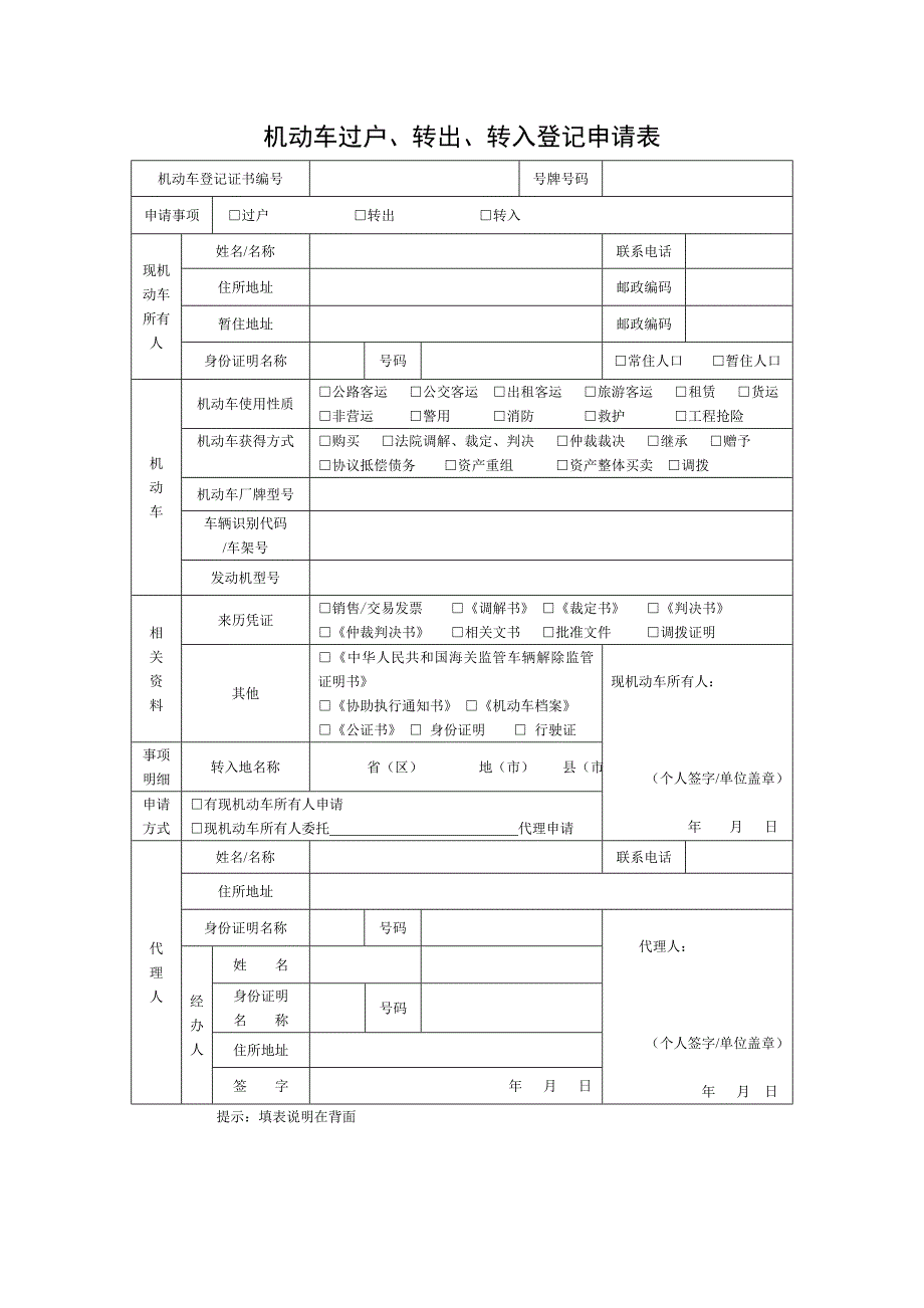 机动车过户、转出、转入登记申请表_第1页