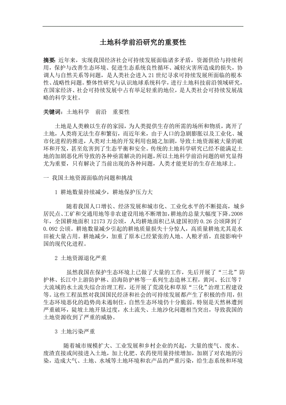 土地科学前沿研究的重要性_第2页