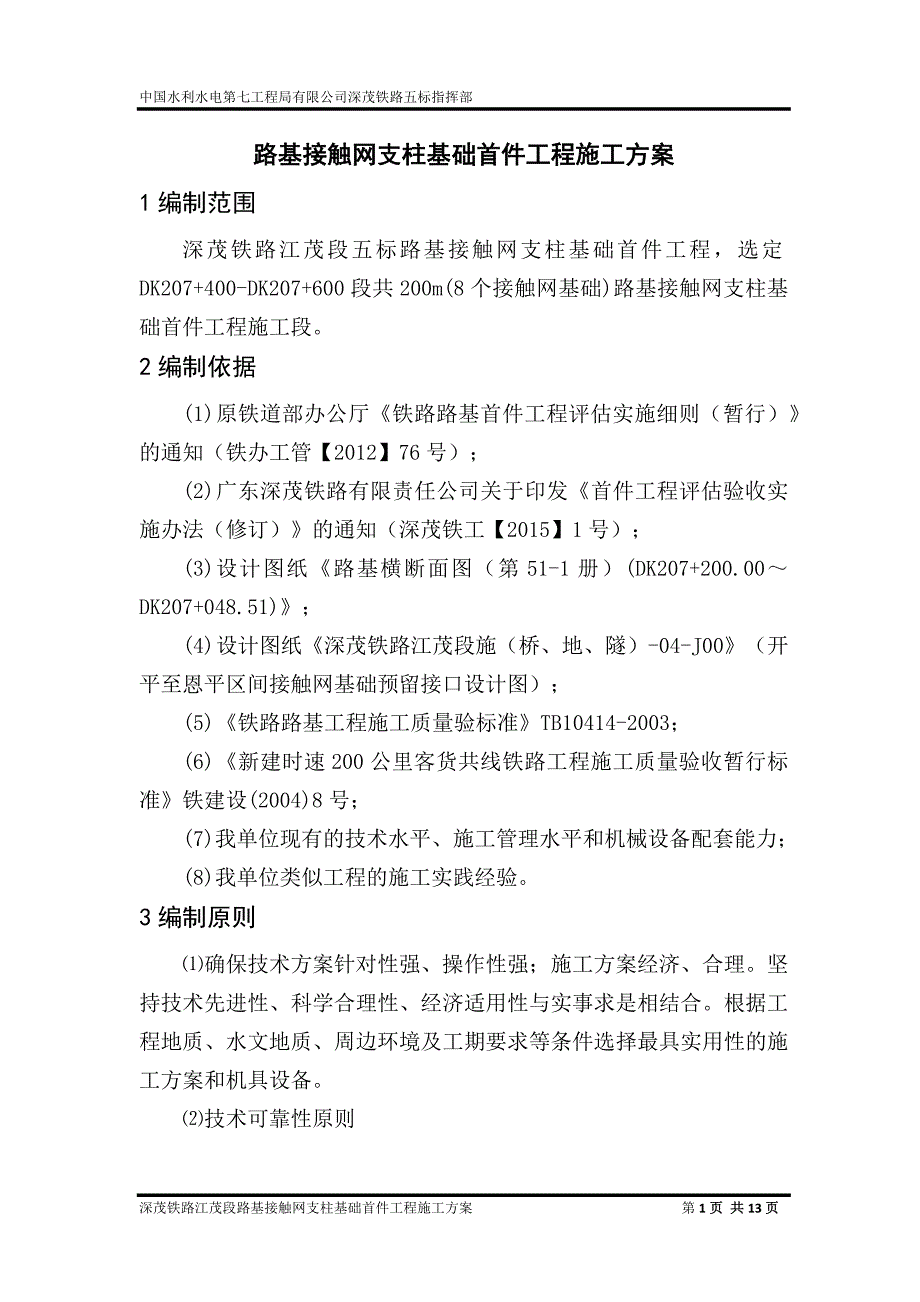 5路基接触网支柱基础首件工程施工方案_第1页