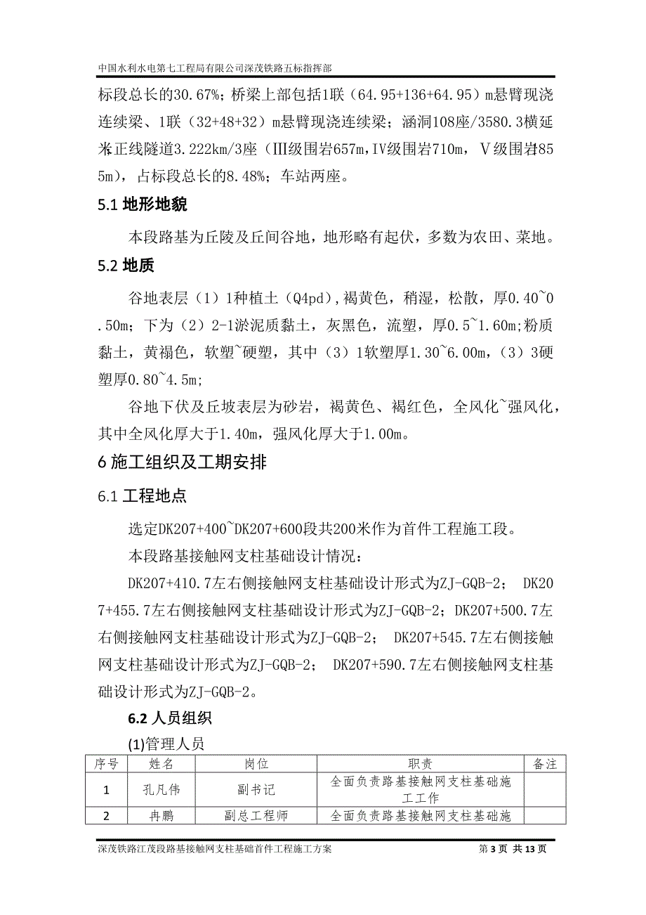 5路基接触网支柱基础首件工程施工方案_第3页