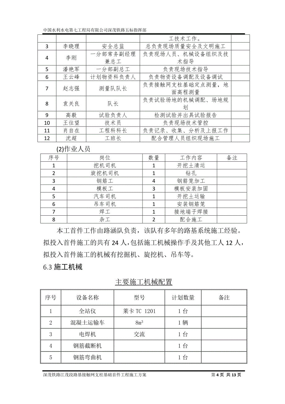 5路基接触网支柱基础首件工程施工方案_第4页