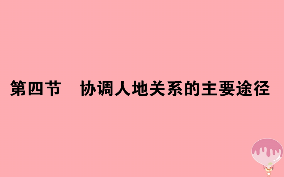 2017-2018学年高中地理 第四章 人类与地理环境的协调发展 4.4 协调人地关系的主要途径课件 湘教版必修2_第1页