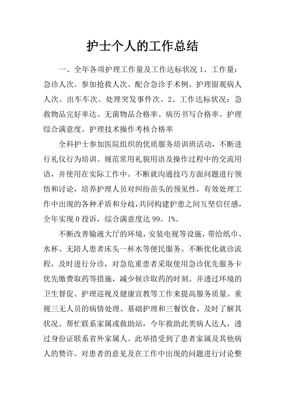 护士个人的工作总结_第1页