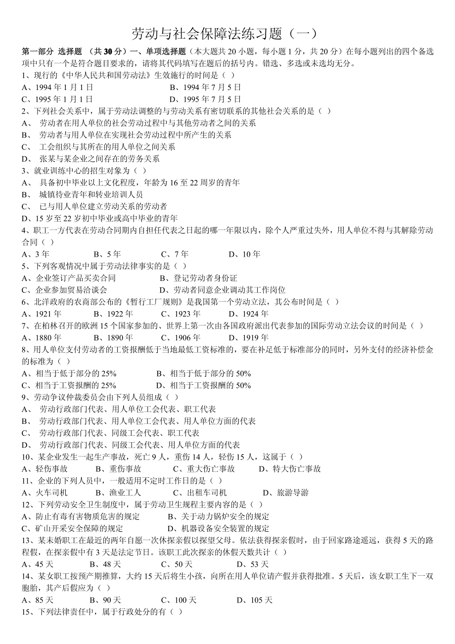 《劳动与社会保障法》试题_第1页