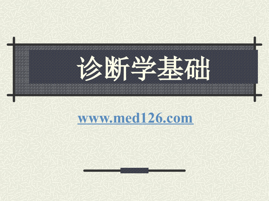 兽医诊断学基础_第1页