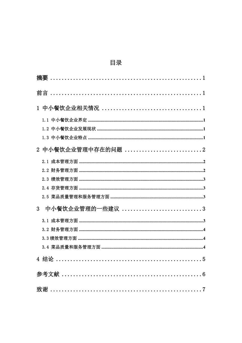 中小餐饮企业管理研究分析及建议_第4页