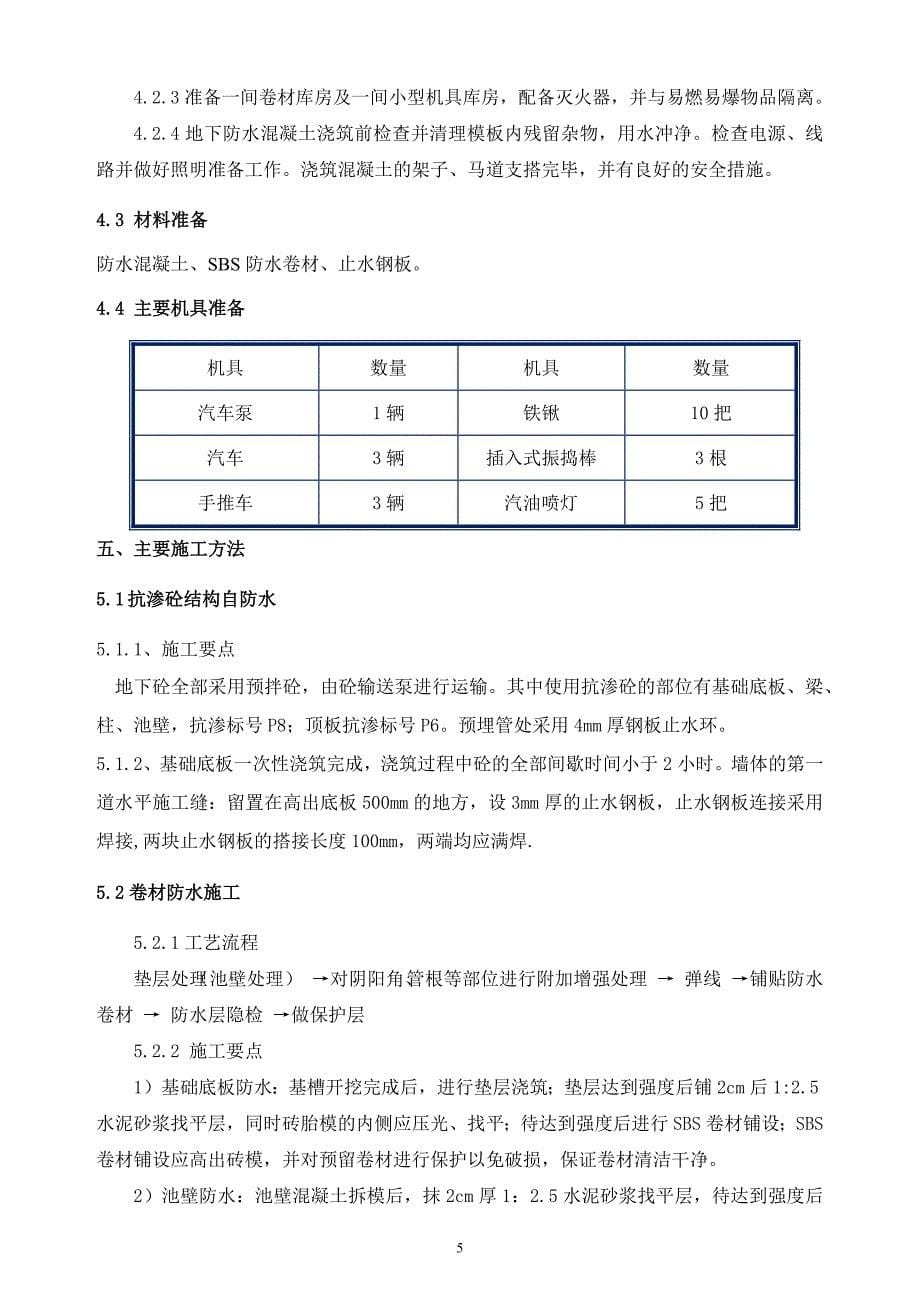 018-地下防水工程施工方案_第5页