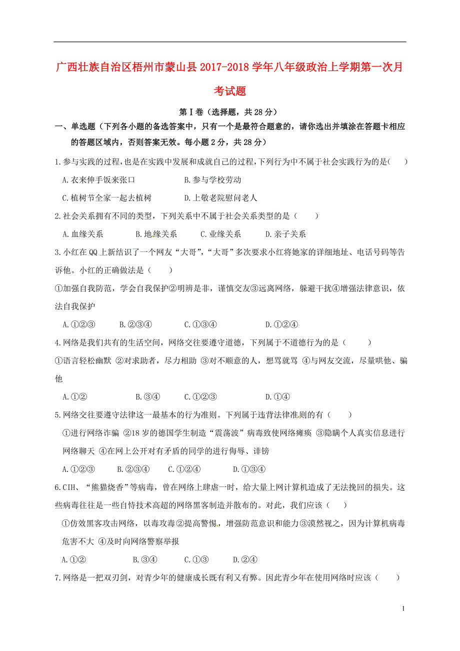 广西壮族自治区梧州市蒙山县2017-2018学年八年级政 治上学期第一次月考试题（无答案） 新人教版_第1页