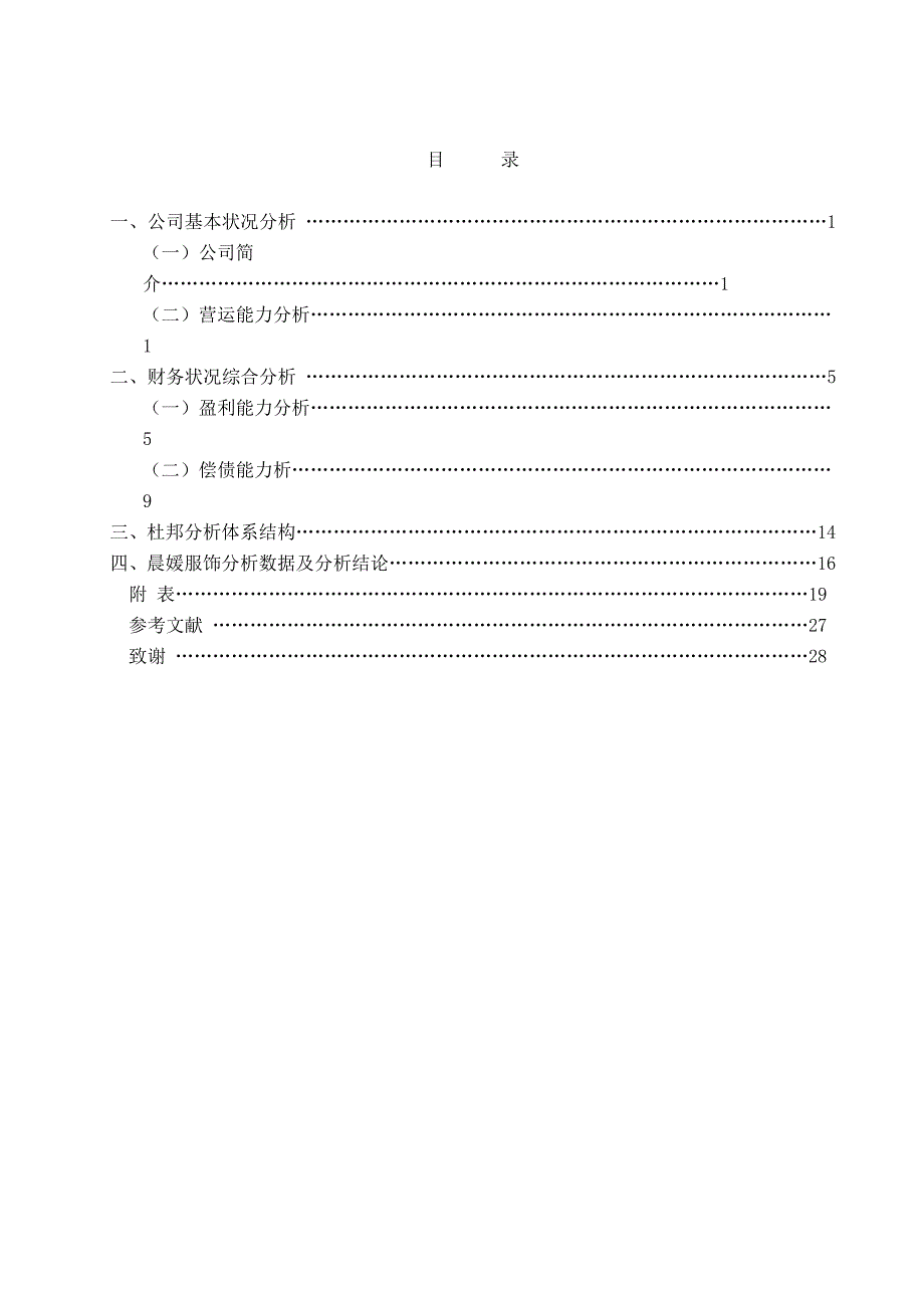 晨媛服饰有限公司财务报表分析毕业论文_第3页