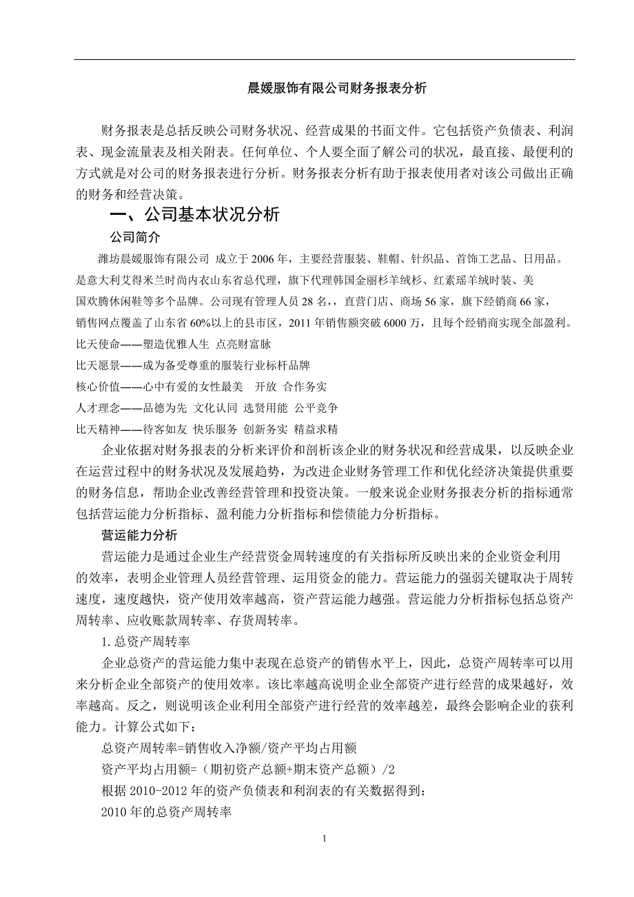 晨媛服饰有限公司财务报表分析毕业论文_第4页
