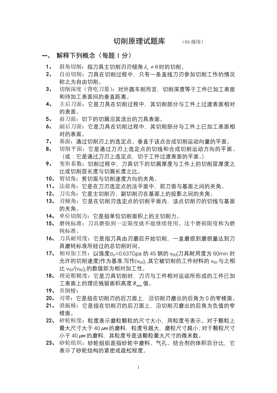 金属切削原理复习题及答案_第1页