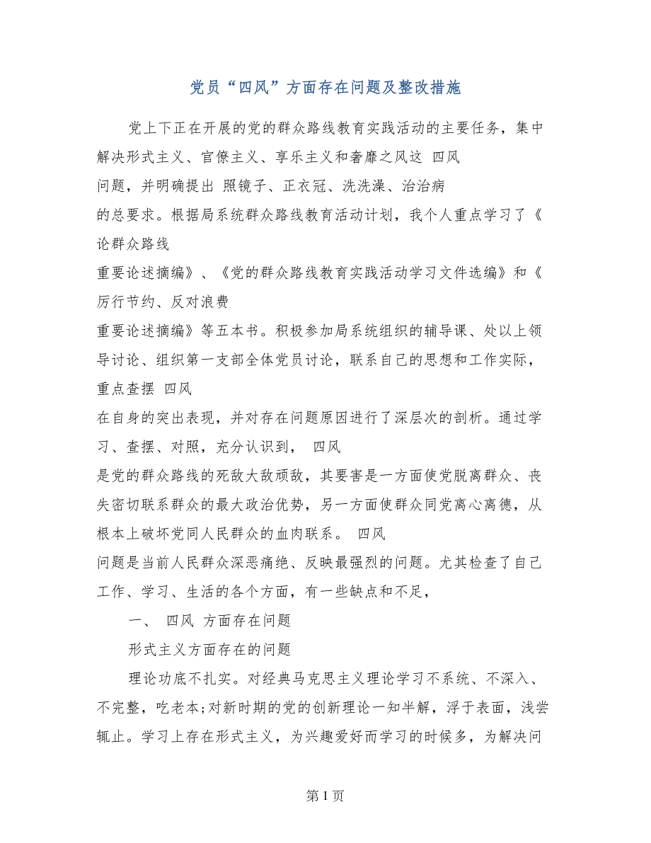 党员“四风”方面存在问题及整改措施_第1页