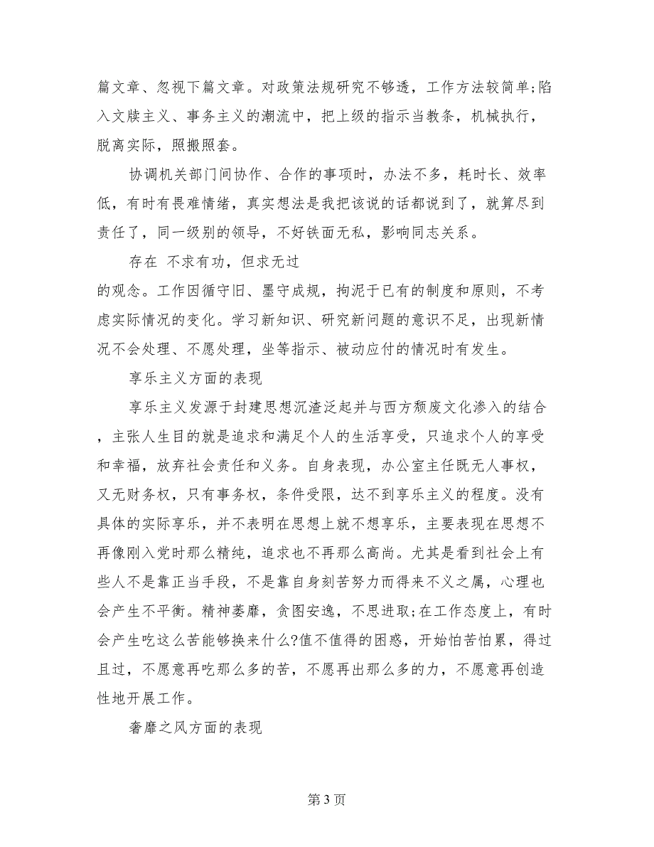 党员“四风”方面存在问题及整改措施_第3页