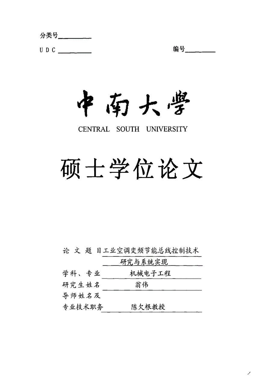 中南大学硕士论文-工业空调变频节能总线控制技术研究与系统实现_第1页