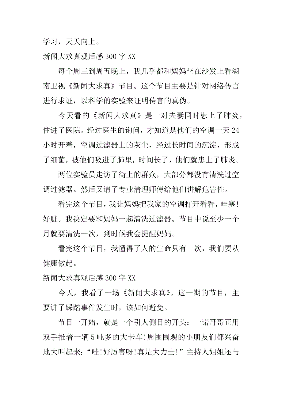 新闻大求真观后感300字xx_第3页