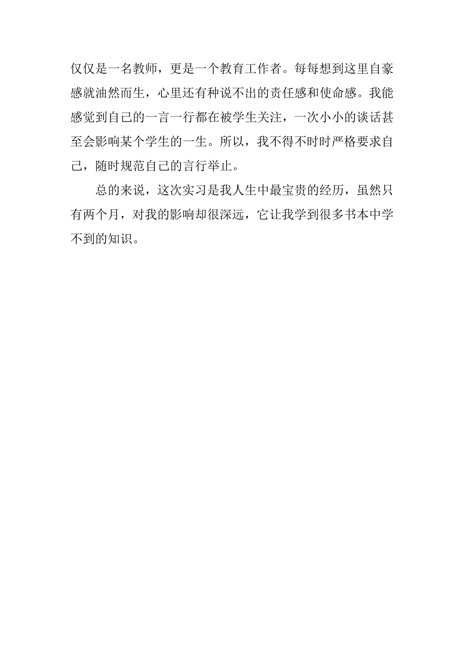 初一教育实习工作总结_第4页