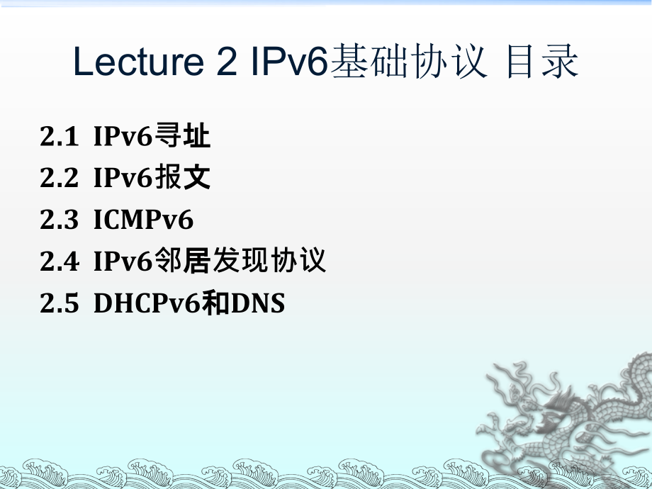 lecture 2 ipv6基础协议_第3页