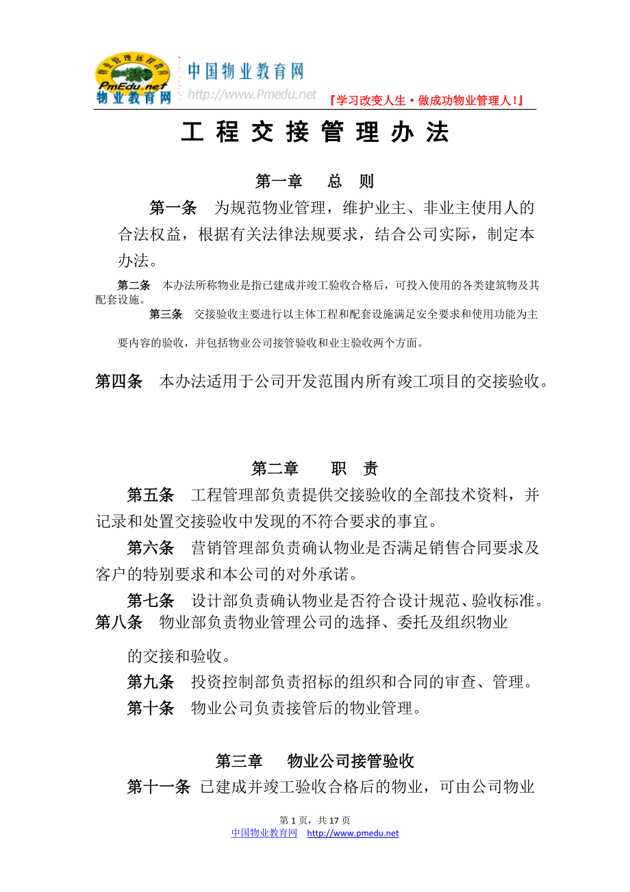 物业公司工程交接管理办法_第1页