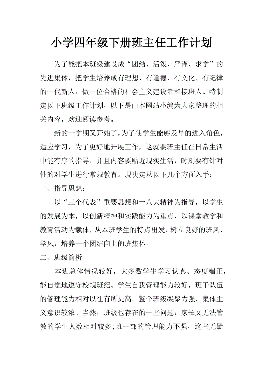 小学四年级下册班主任工作计划_第1页