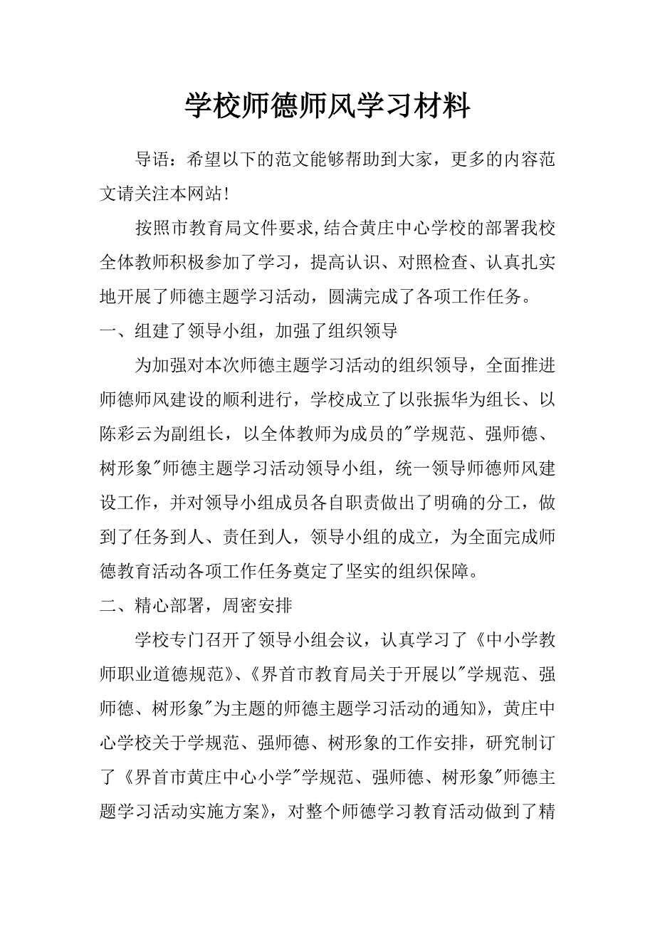 学校师德师风学习材料_第1页