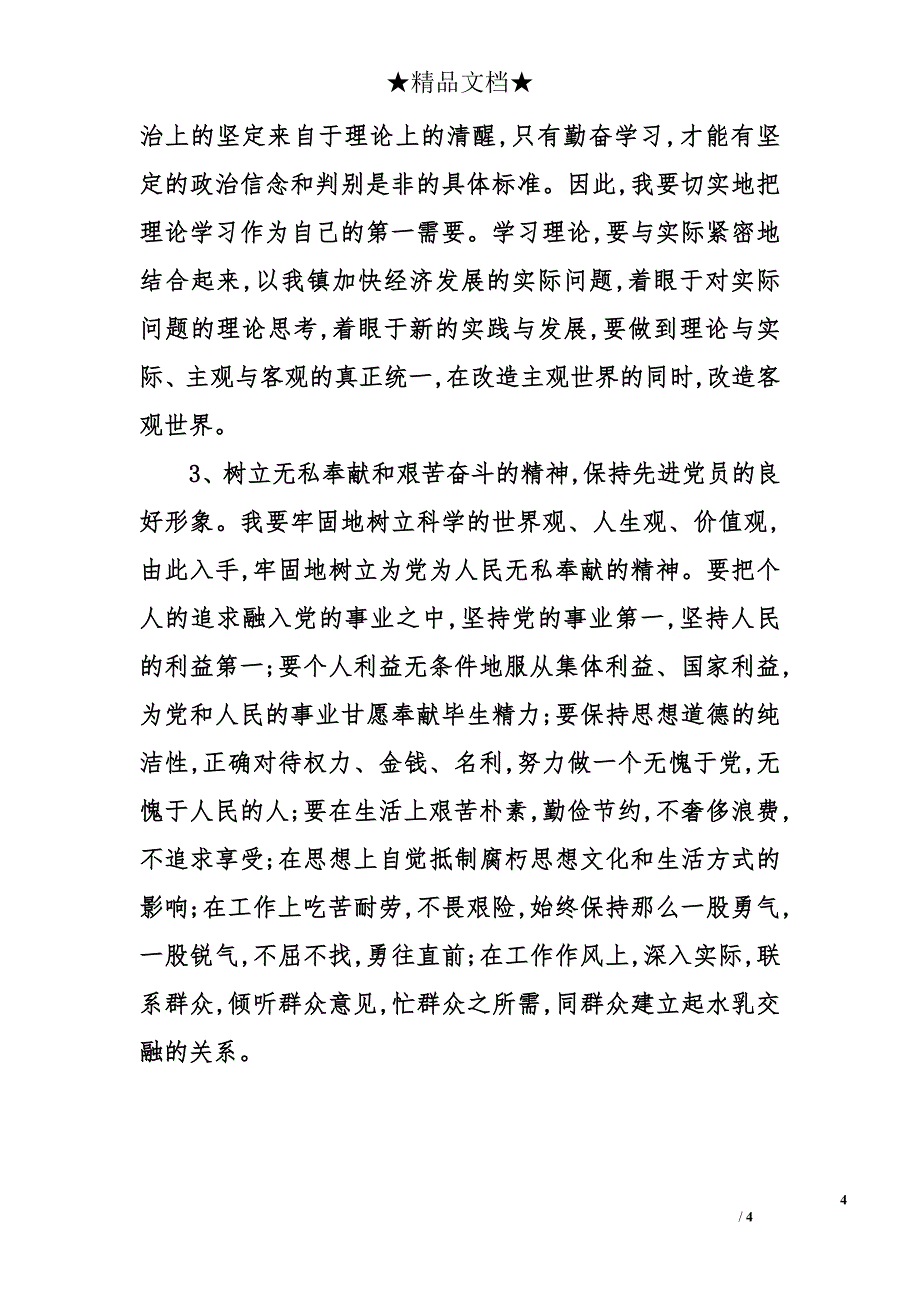 党员个人党性分析及整改材料_第4页