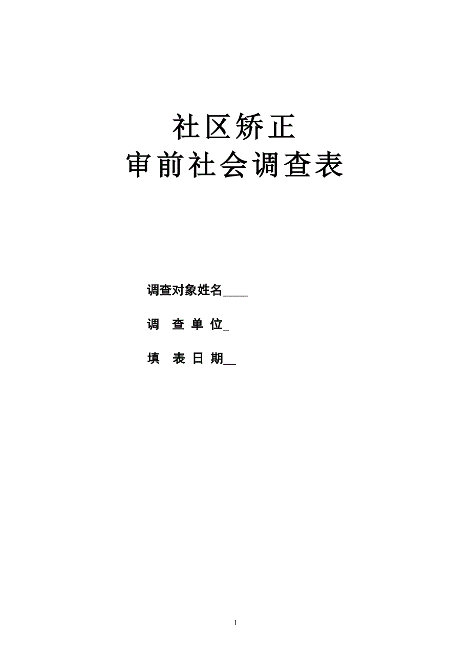 社区矫正审前社会调查表_第1页