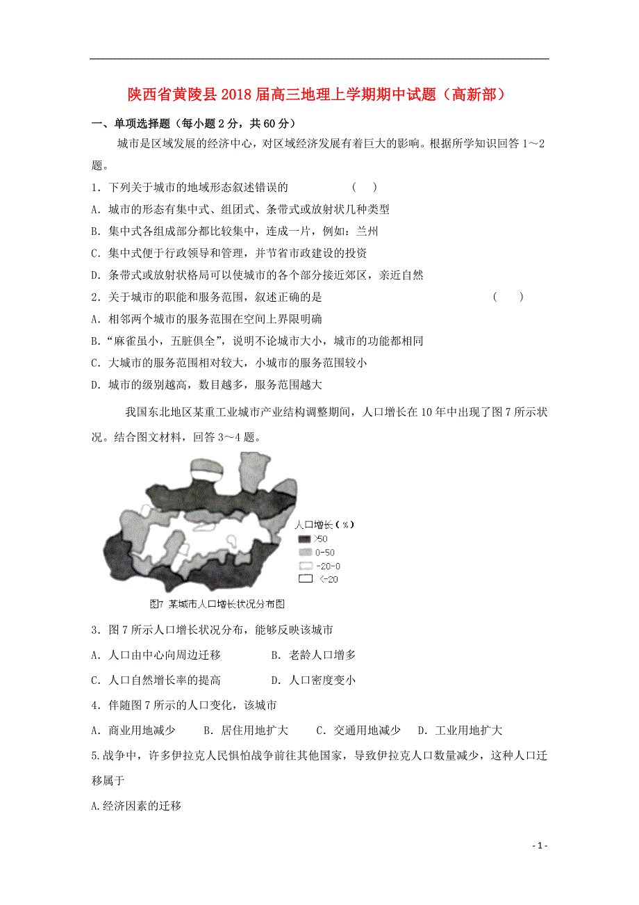 陕西省黄陵县2018届高三地理上学期期中试题（高新部）_第1页