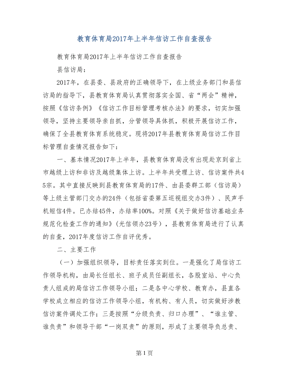 教育体育局2017年上半年信访工作自查报告_第1页