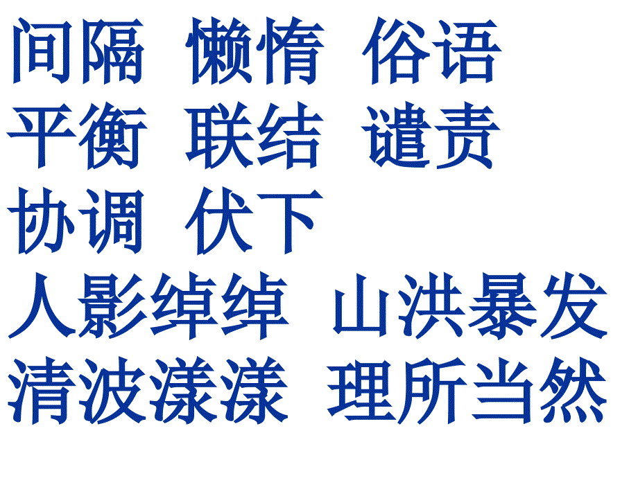 间隔懒惰俗语平衡联结谴责协调伏下人影绰绰山洪暴发_第2页