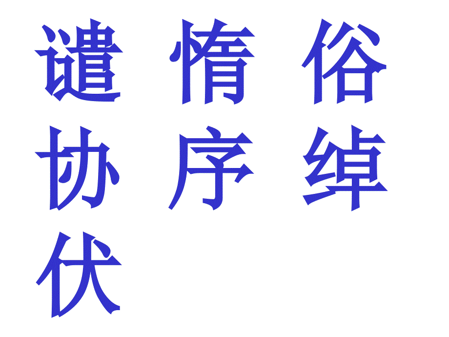 间隔懒惰俗语平衡联结谴责协调伏下人影绰绰山洪暴发_第3页