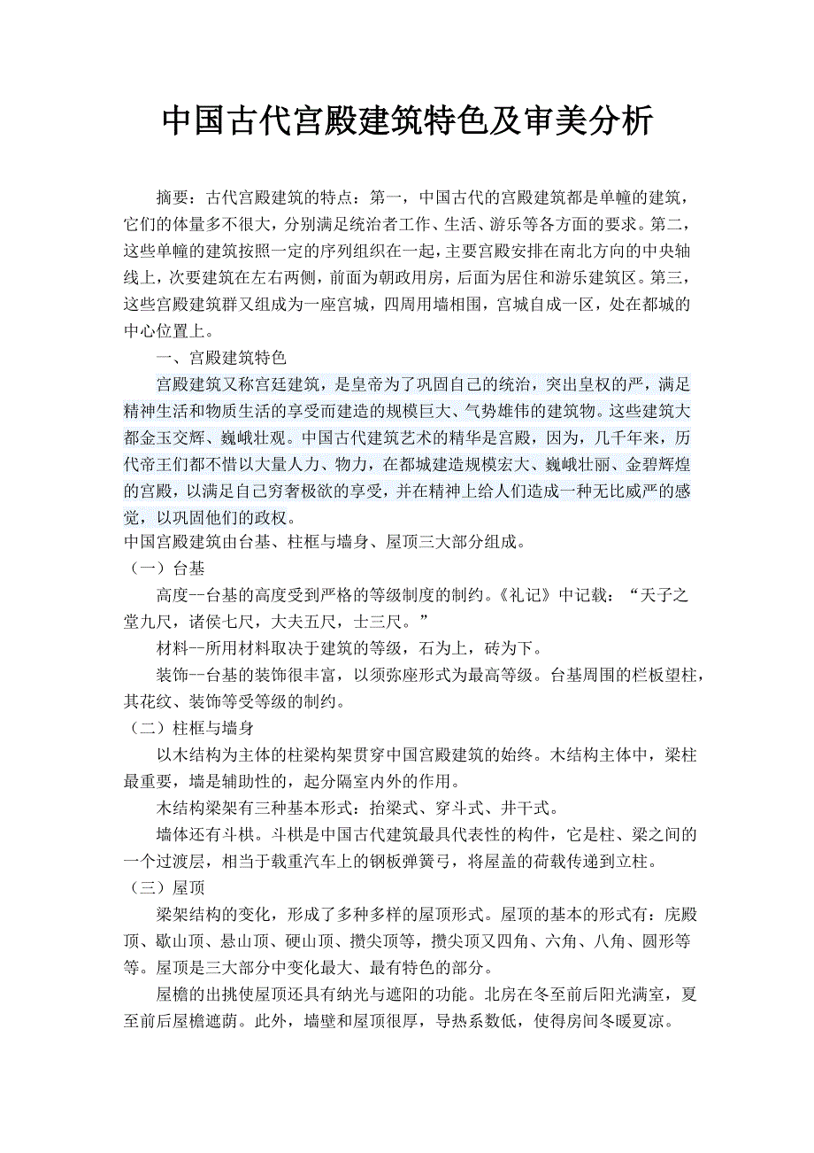 中国古代宫殿建筑特色及审美分析_第1页