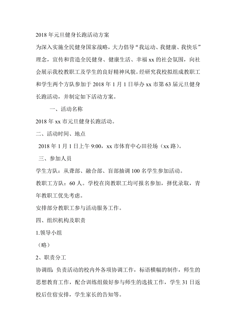 2018年元旦健身长跑活动方案_第1页