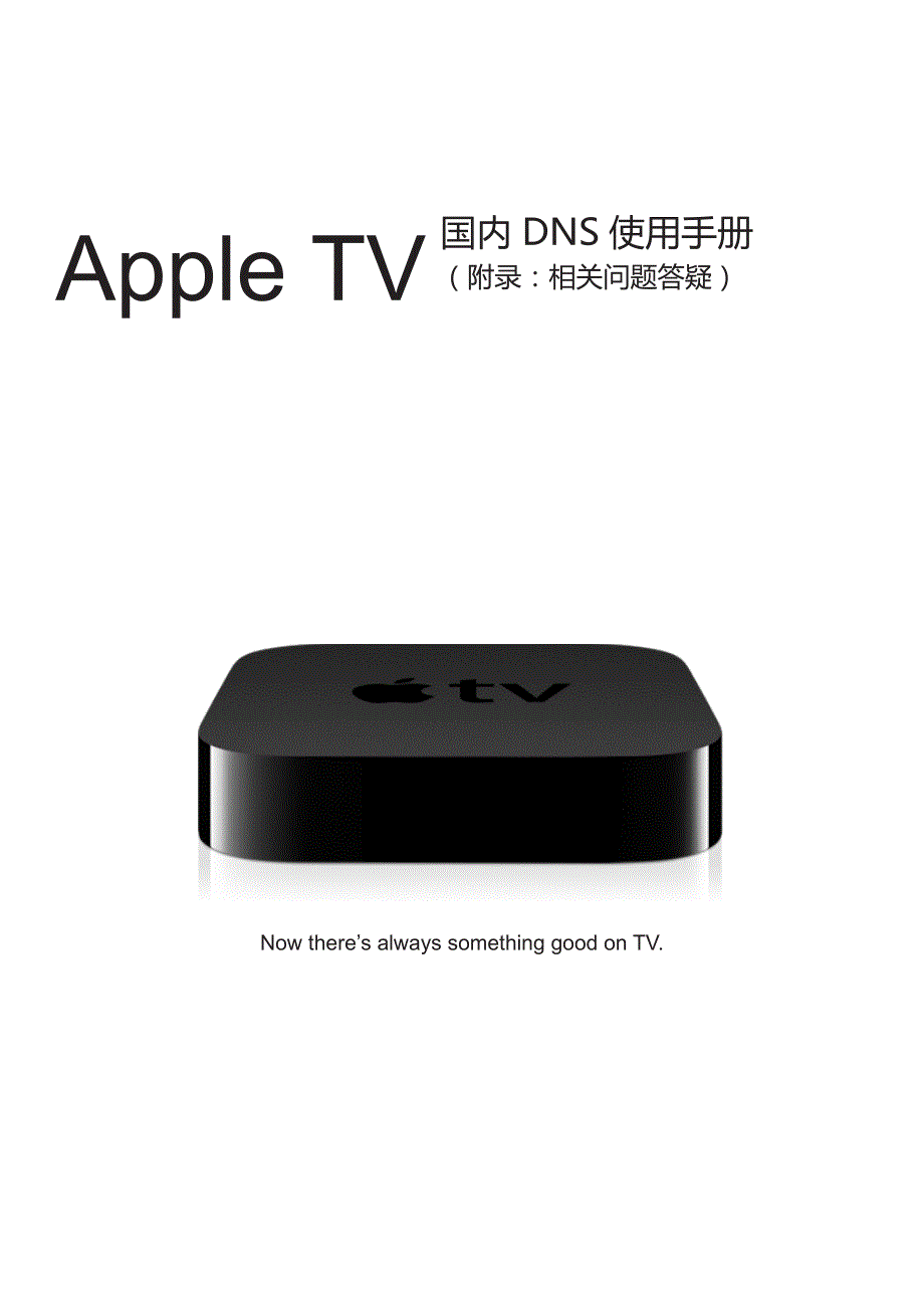 苹果电视Apple TV国内DNS使用设置手册_第1页