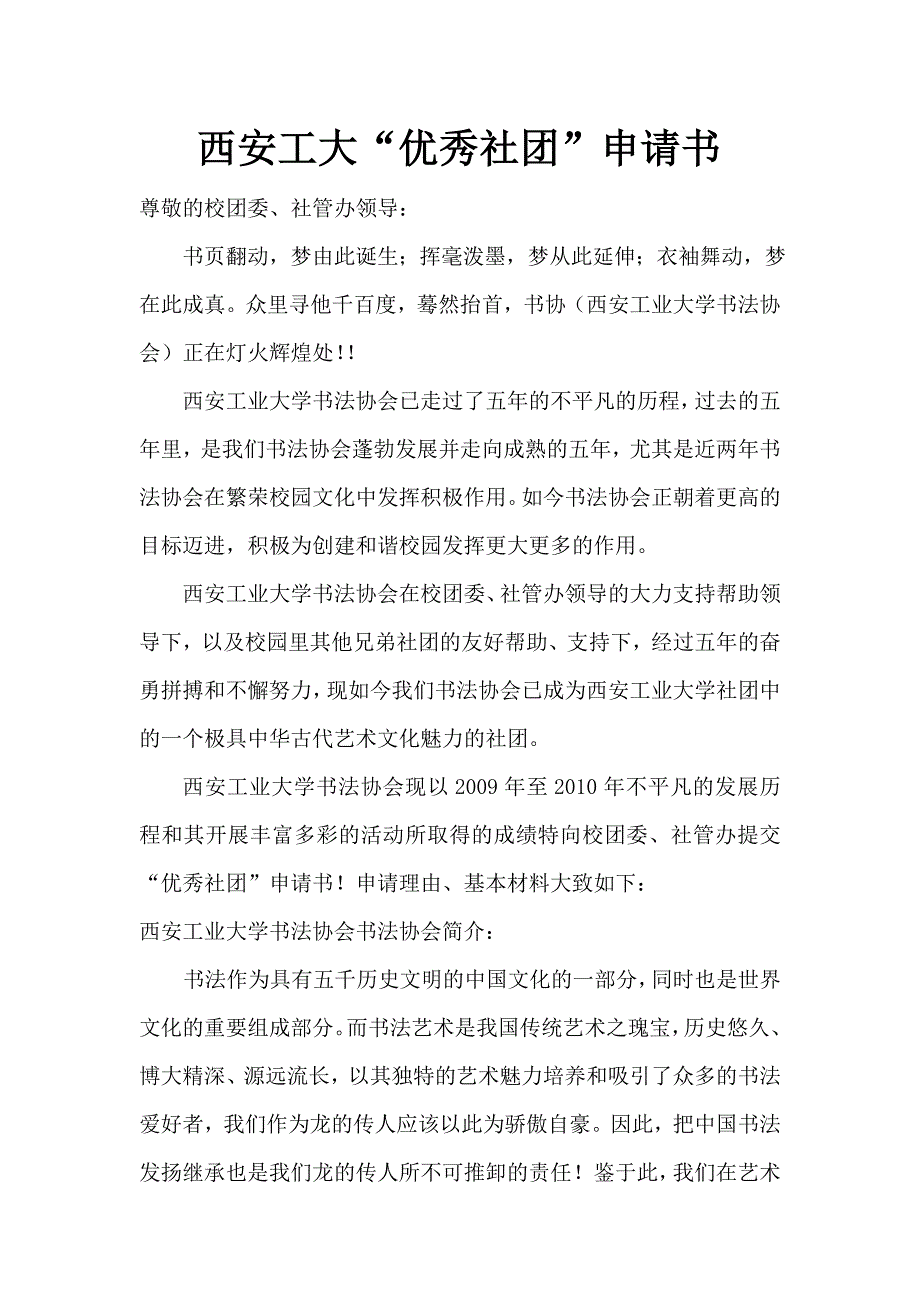 书法协会优秀社团申请书_第1页